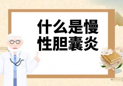 什么是慢性胆囊炎？