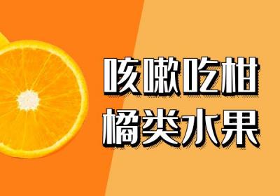 咳嗽吃什么水果？这几种水果可以多吃