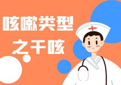 咳嗽的类型有哪些？常见的有这几种