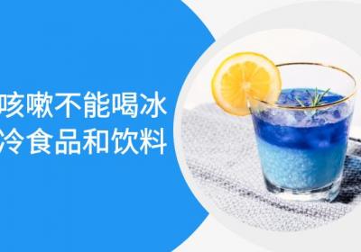 咳嗽不能吃什么食物？这几种食物须远离