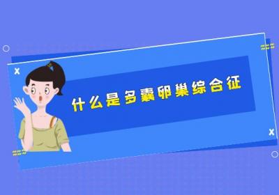 什么是多囊卵巢综合征？
