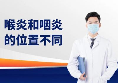 喉炎和咽炎有什么区别？两者有这些不同之处