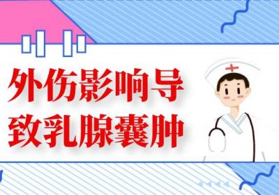 乳腺囊肿是什么原因引起的？常见因素有这几个