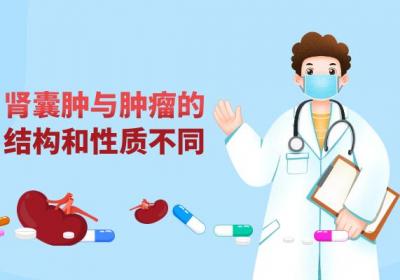 肾囊肿和肿瘤的区别有哪些？两者有这些不同之处
