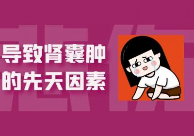年轻人为什么会得肾囊肿？常见因素有这几个