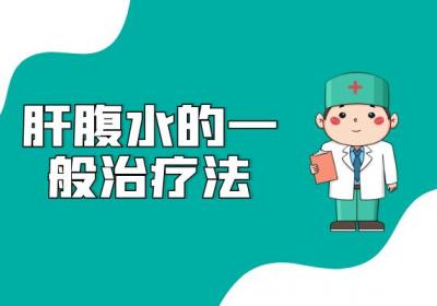 肝硬化腹水的治疗方法有哪些？常见方法有这几个