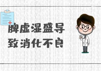脾虚湿盛的症状 脾虚湿盛有什么表现？