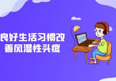 风湿性头疼怎么缓解？这几个方法可帮助有效改善