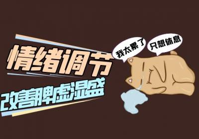 脾虚湿盛怎么调理？常见方法有这几个