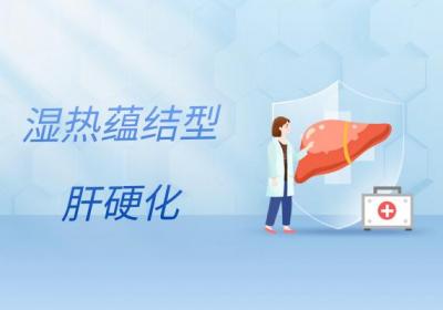 肝硬化的中医治疗方法有哪些？
