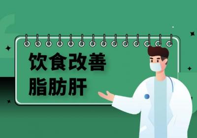 脂肪肝怎么调理好？这几个方法可帮助有效改善