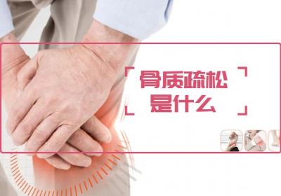 骨质疏松是什么？