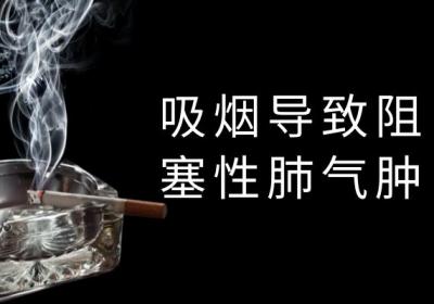 导致阻塞性肺气肿常见的原因有哪些？常见因素有这几个