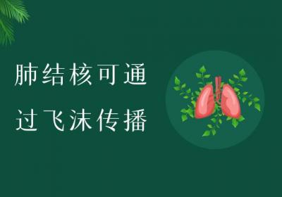 肺结核的传染途径有哪些？
