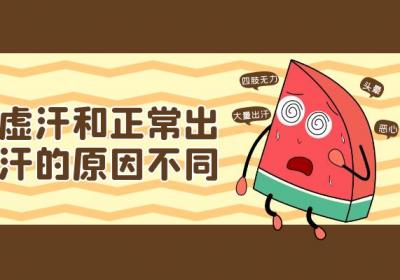 虚汗和正常出汗有什么区别？两者有这些不同之处