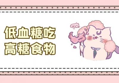 低血糖吃什么食物？这几种食物可以适当吃一些