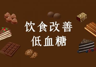 低血糖快速缓解方法有哪些？