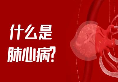 什么是肺心病？