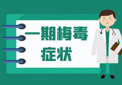 梅毒的症状 梅毒有什么表现？