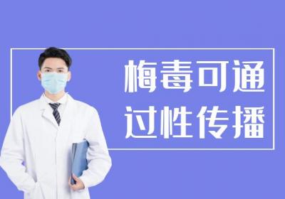 梅毒是怎么传染的？