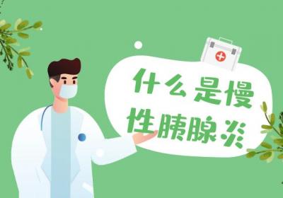 什么是慢性胰腺炎？