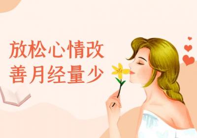 月经量少怎么办？这几个方法可帮助有效改善