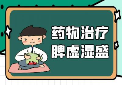 脾虚湿盛的中医治疗方法