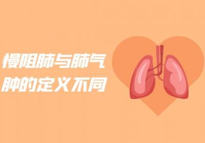 慢阻肺与肺气肿的区别有哪些？两者有这些不同之处