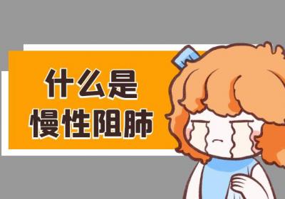 什么是慢性阻肺？