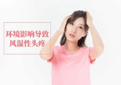 风湿性头疼引起的原因有哪些？常见因素有这几个