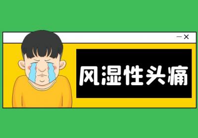 风湿性头疼的症状 风湿性头疼有什么表现？