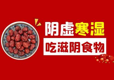 阴虚寒湿吃什么食物？这几种食物可以多吃