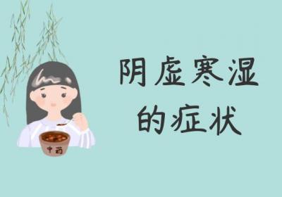 阴虚寒湿的症状 阴虚寒湿有什么表现？