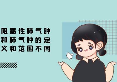 阻塞性肺气肿和肺气肿的区别有哪些？两者有这些不同之处