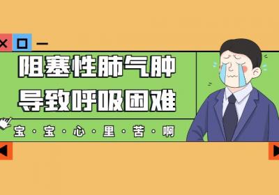 阻塞性肺气肿的症状 阻塞性肺气肿有什么表现？