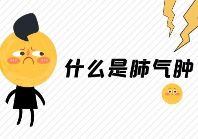 什么是肺气肿？