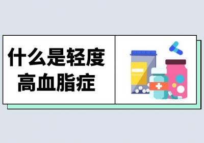 什么是轻度高血脂症？