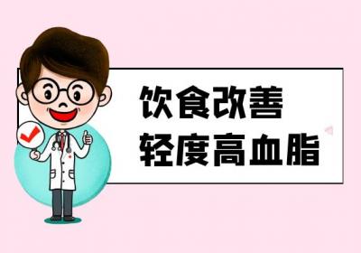 轻度高血脂怎么调理会恢复正常？