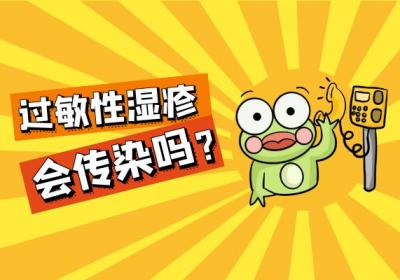 过敏性湿疹会传染吗？