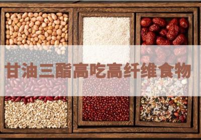 甘油三酯高吃什么食物比较好？推荐这几种食物