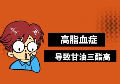 甘油三酯偏高说明什么？