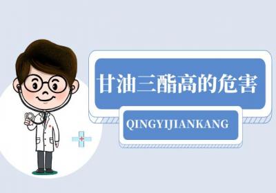 甘油三酯高的危害有哪些？