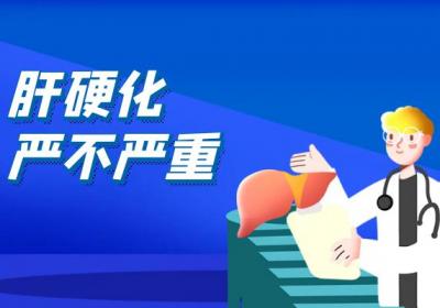 肝硬化严不严重？