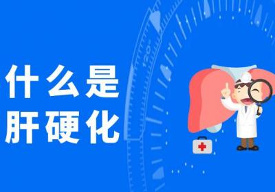 什么是肝硬化？