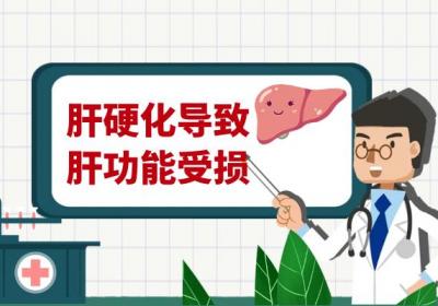肝硬化的危害有哪些？
