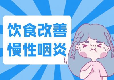 慢性咽炎如何调理？常见方法有这几个