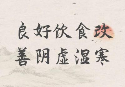 阴虚寒湿体质如何调理？这几个方法帮助有效改善