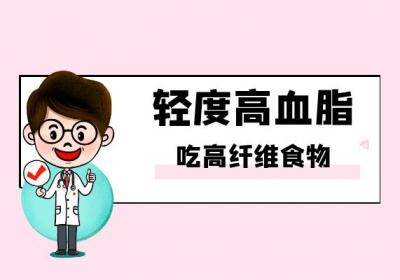 轻度高血脂人群吃什么食物好？