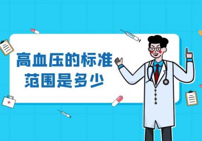 高血压的标准范围是多少？