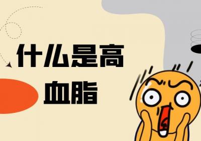 什么是高血脂？